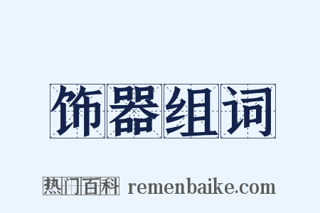 饰器组词是什么意思的图片